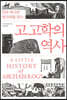 고고학의 역사