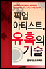 픽업 아티스트, 유혹의 기술