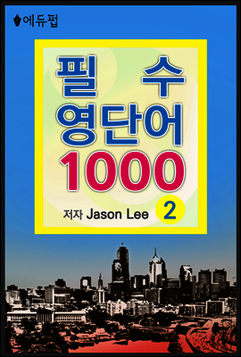 필수 영단어 1000 2
