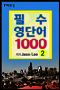 필수 영단어 1000 2