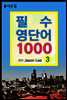 필수 영단어 1000 3