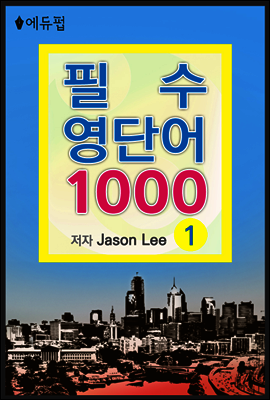 필수 영단어 1000 1