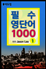 필수 영단어 1000 (체험판)