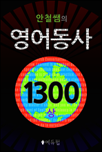 영어동사 1300 (상)