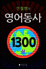 영어동사 1300 (상) (체험판)