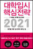대학입시 핵심전략 2021