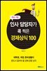 인사 담당자가 콕 찍은 경제상식 100