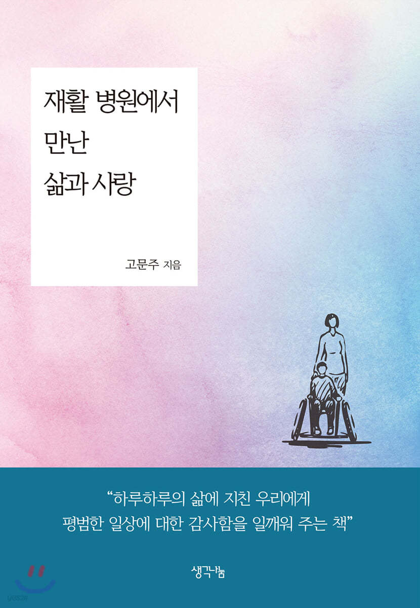 재활 병원에서 만난 삶과 사랑