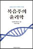 복음주의 윤리학 : 오늘날 교회가 직면한 이슈들