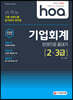 2020 hoa 기출 트렌드를 분석하여 정리한 기업회계 2급, 3급 한권으로 끝내기