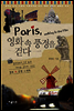 Paris, 영화 속 풍경을 걷다