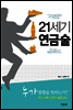 21세기 연금술