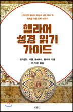 헬라어 성경 읽기 가이드