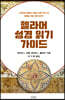 헬라어 성경 읽기 가이드