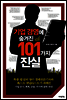 기업 경영에 숨겨진 101가지 진실
