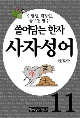 쓸어담는한자 사자성어 11권