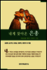 내게 찾아온 은총