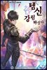[연재] 템신 강림하신다 180화