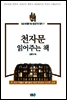 천자문 읽어주는 책