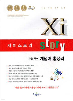 Xistory 자이스토리 수능 국어 개념어 총정리 (2025년용)