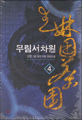 무림서차원 4