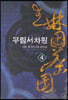 무림서차원 4