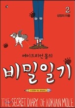 에이드리언 몰의 비밀일기 2