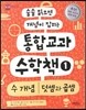 술술 읽으면 개념이 잡히는 통합 교과 수학책 1