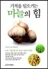 기적을 일으키는 마늘의 힘