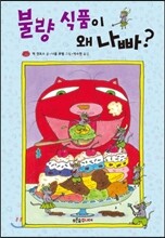 불량 식품이 왜 나빠?