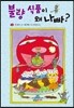 불량 식품이 왜 나빠?