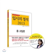 입시의 정석 2013 중·고입편