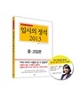 입시의 정석 2013 중·고입편