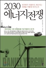2030 에너지전쟁