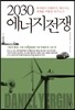 2030 에너지전쟁