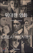 위대한 영화 1