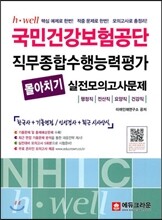 국민건강보험공단 직무종합수행능력평가 몰아치기 실전모의고사문제
