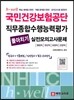 국민건강보험공단 직무종합수행능력평가 몰아치기 실전모의고사문제