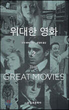 위대한 영화 2