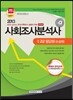 2013 사회조사분석사 1·2급 필답형 논술형