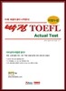 박정 TOEFL Actual Test