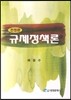 규제정책론