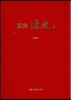 국역 요사 상
