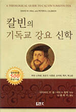 칼빈의 기독교 강요 신학