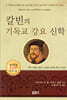 칼빈의 기독교 강요 신학