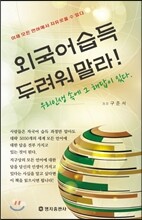 외국어습득 두려워 말라