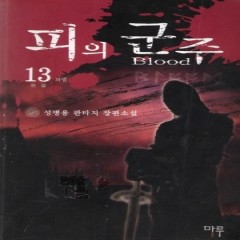 [중고책 최다보유 책보러가자] 피의군주 1-13완결