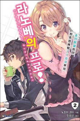 라노베의 프로! 02권 (완결)