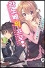 라노베의 프로! 02권 (완결)