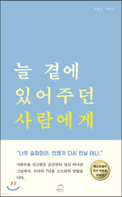 늘 곁에 있어주던 사람에게